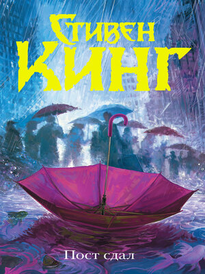cover image of Пост сдал